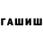 ГАШИШ хэш TheSudakov